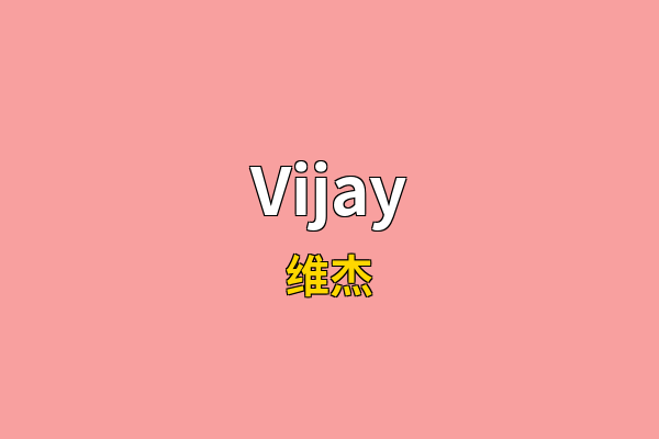 Vijay英文名