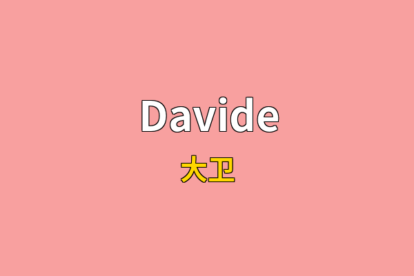 Davide英文名