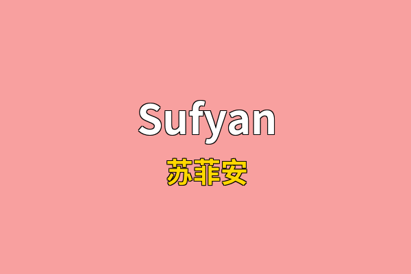 Sufyan英文名