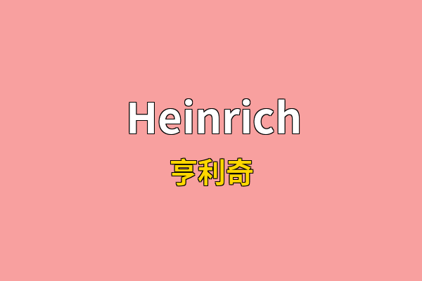 Heinrich英文名