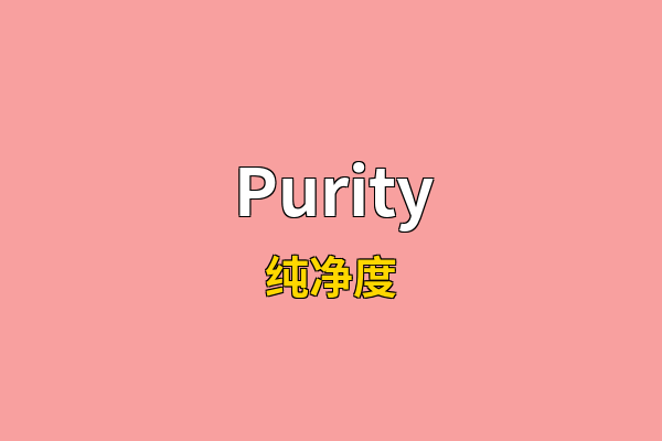 Purity英文名