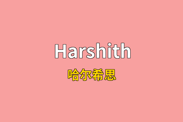 Harshith英文名