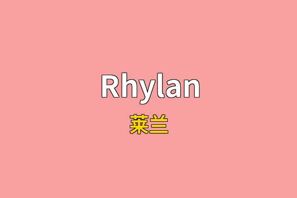 Rhylan英文名