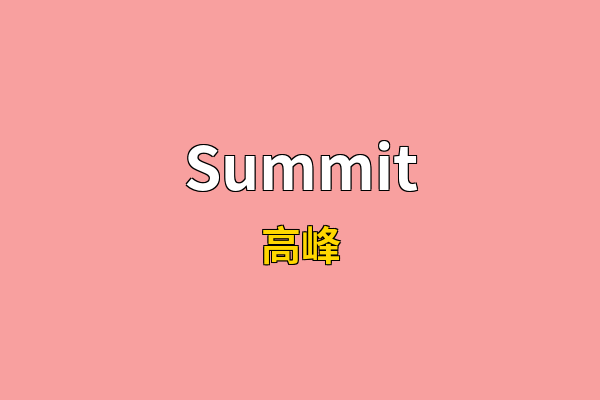 Summit英文名