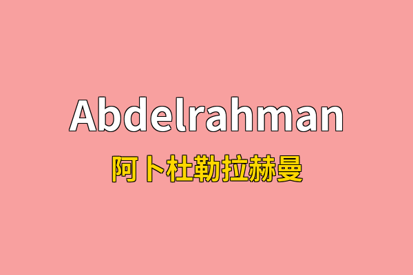 Abdelrahman英文名
