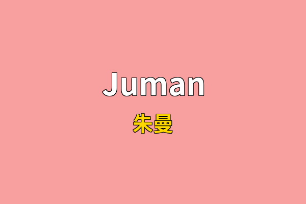 Juman英文名