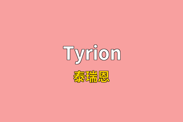 Tyrion英文名