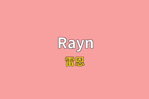 Rayn英文名