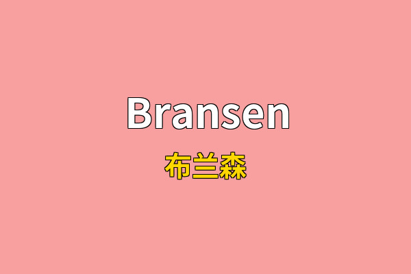 Bransen英文名