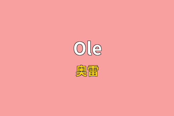 Ole英文名