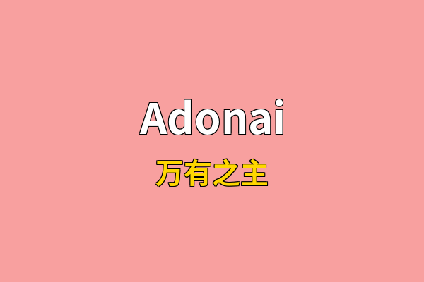 Adonai英文名