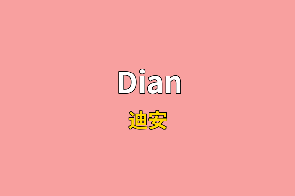 Dian英文名