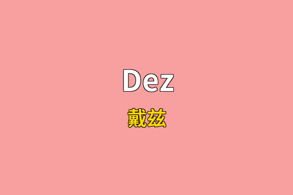 Dez英文名