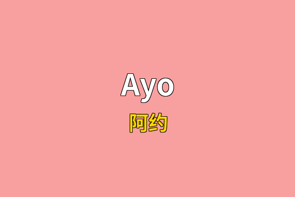 Ayo英文名
