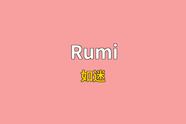 Rumi英文名