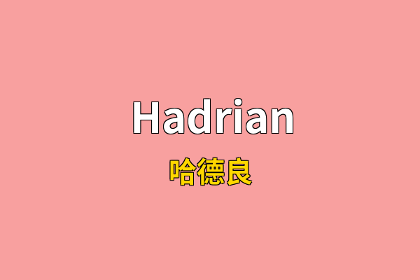 Hadrian英文名