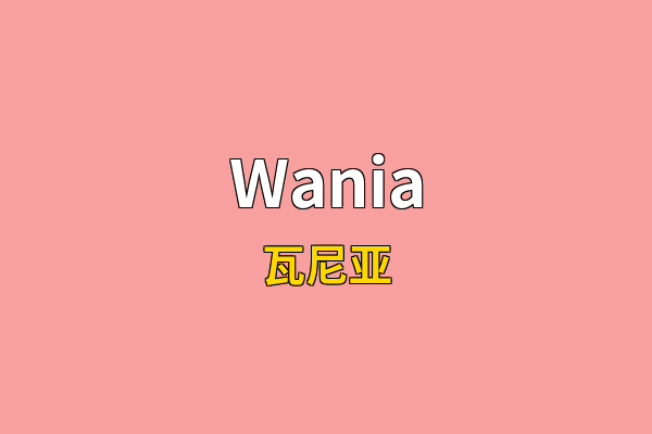 Wania英文名