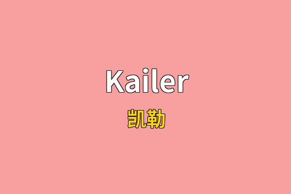 Kailer英文名