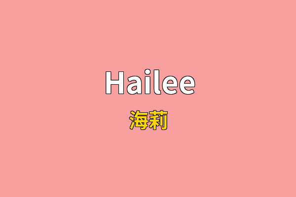 Hailee英文名