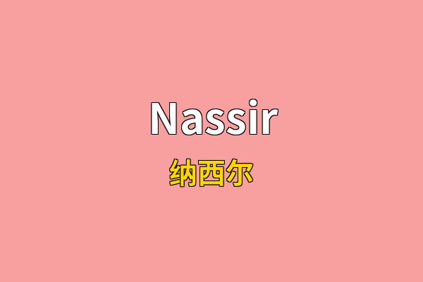 Nassir英文名