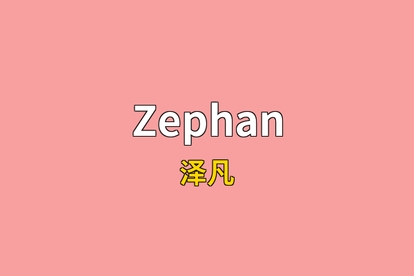 Zephan英文名
