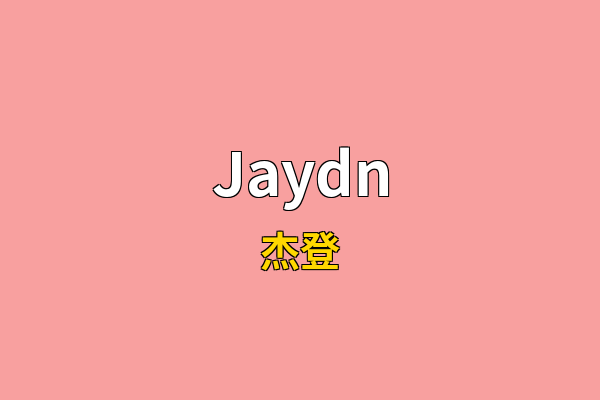 Jaydn英文名