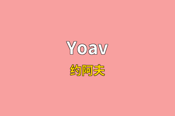 Yoav英文名