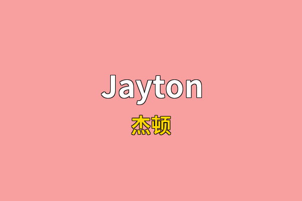 Jayton英文名