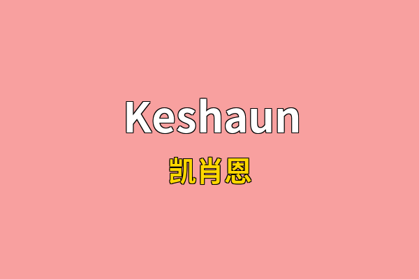 Keshaun英文名