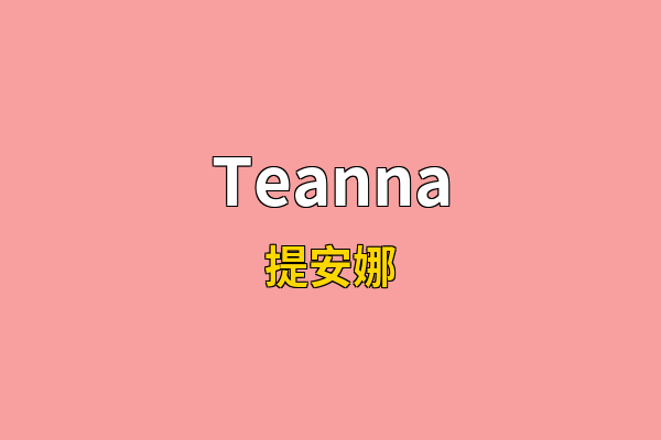 Teanna英文名