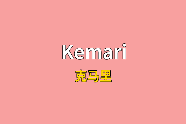 Kemari英文名