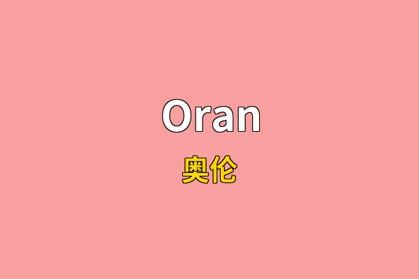Oran英文名