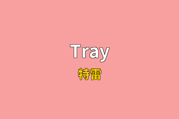 Tray英文名