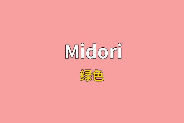 Midori英文名