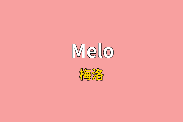 Melo英文名