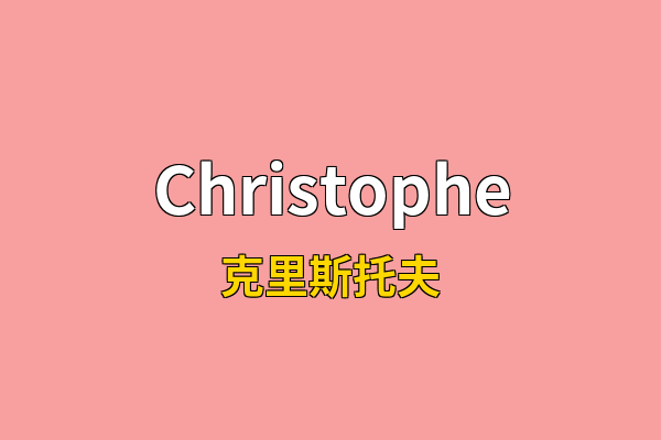 Christophe英文名