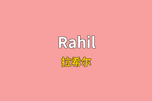 Rahil英文名