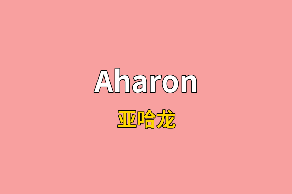 Aharon英文名