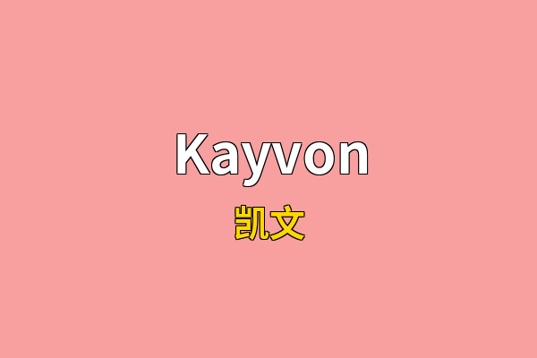 Kayvon英文名