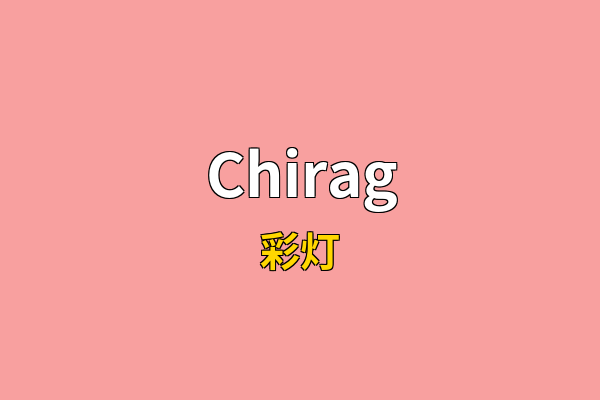 Chirag英文名