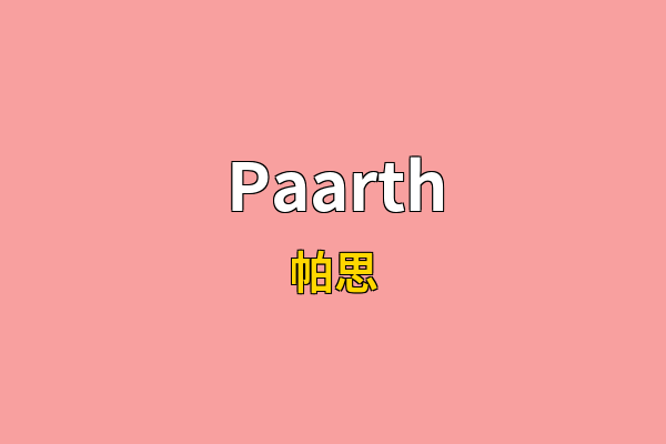 Paarth英文名