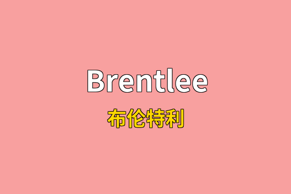Brentlee英文名
