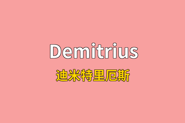 Demitrius英文名
