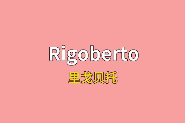 Rigoberto英文名