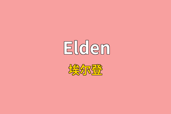 Elden英文名