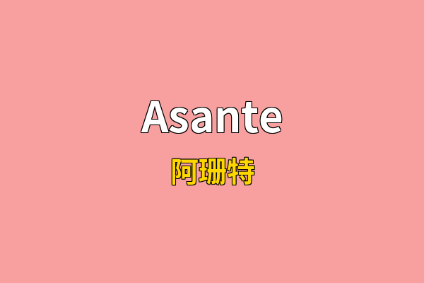 Asante英文名