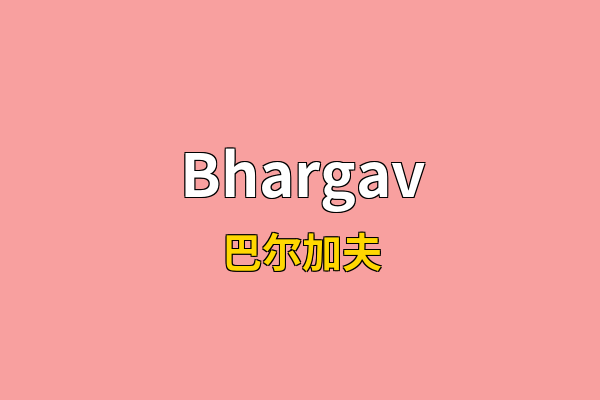 Bhargav英文名