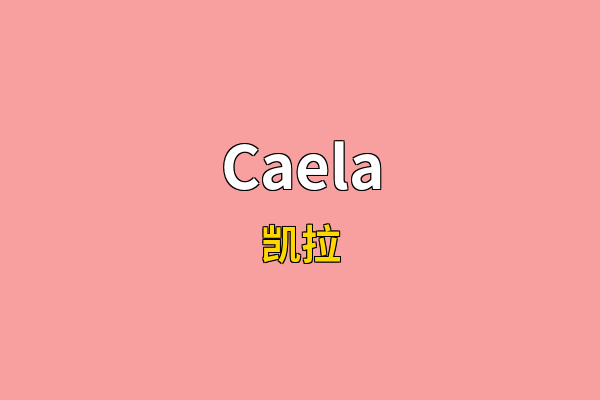 Caela英文名