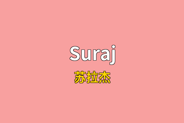 Suraj英文名