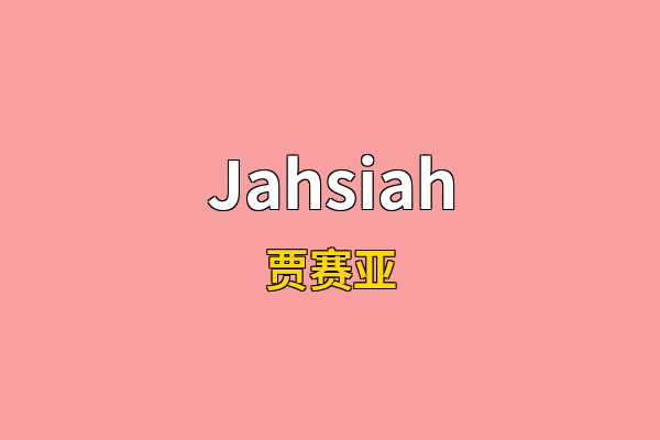 Jahsiah英文名